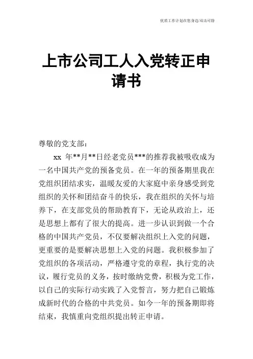 【申请书】上市公司工人入党转正申请书