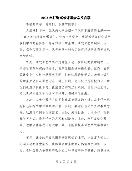 2023年打造高效课堂表态发言稿