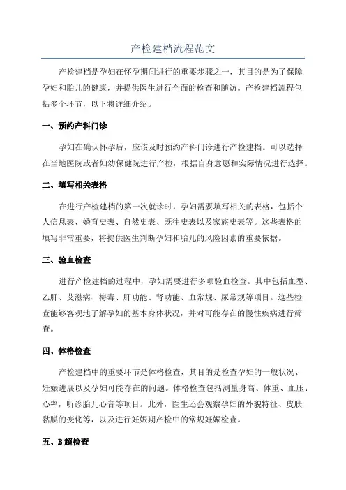 产检建档流程范文