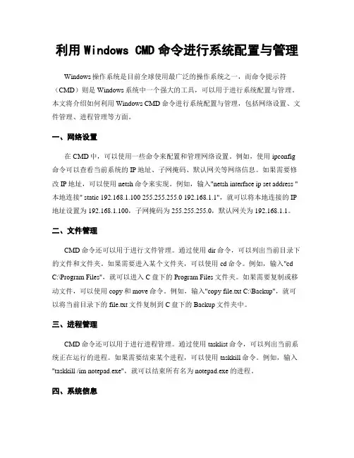 利用Windows CMD命令进行系统配置与管理