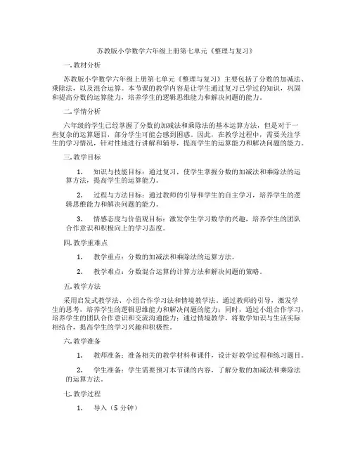 苏教版小学数学六年级上册第七单元《整理与复习》