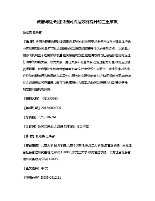政府与社会组织协同治理效能提升的三重维度