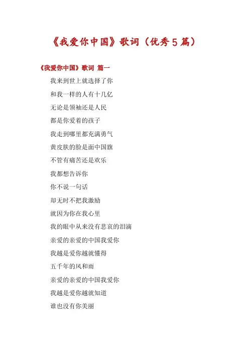 《我爱你中国》歌词(优秀5篇)