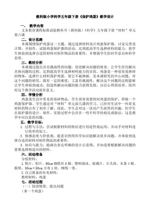 (整理)小学科学五年级下册《保护鸡蛋》教学设计