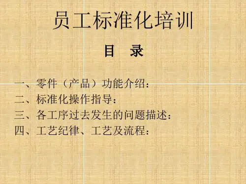 员工标准化培训资料