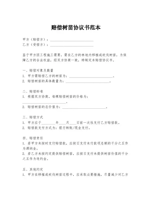 赔偿树苗协议书范本