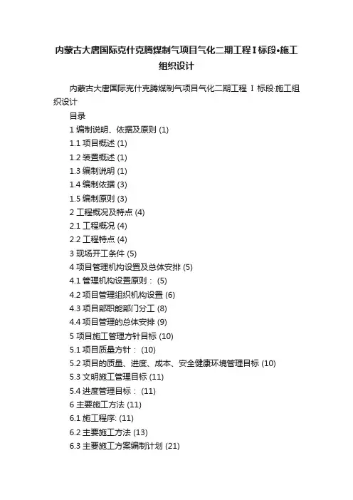 内蒙古大唐国际克什克腾煤制气项目气化二期工程I标段·施工组织设计