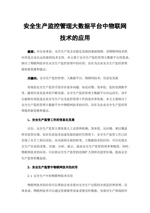 安全生产监控管理大数据平台中物联网技术的应用