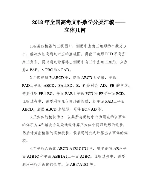 2018年全国高考文科数学分类汇编----立体几何