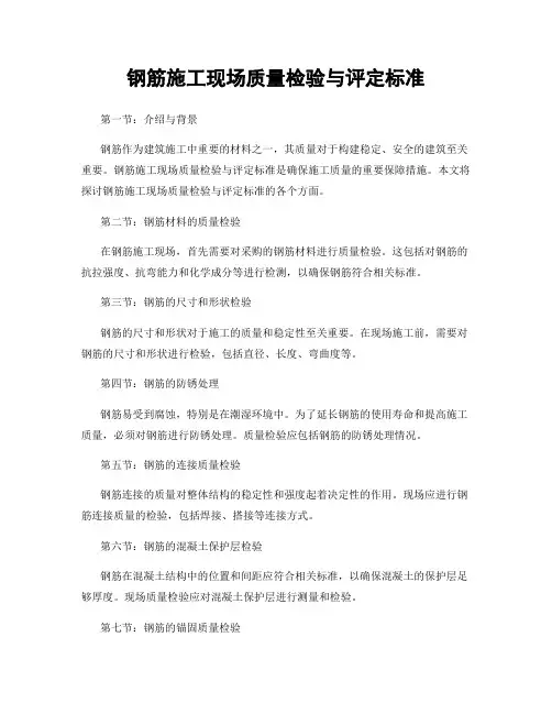 钢筋施工现场质量检验与评定标准