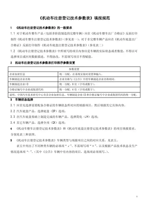 机动车注册登记技术参数表填报规范