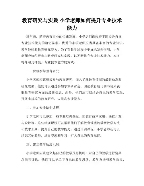 教育研究与实践 小学老师如何提升专业技术能力