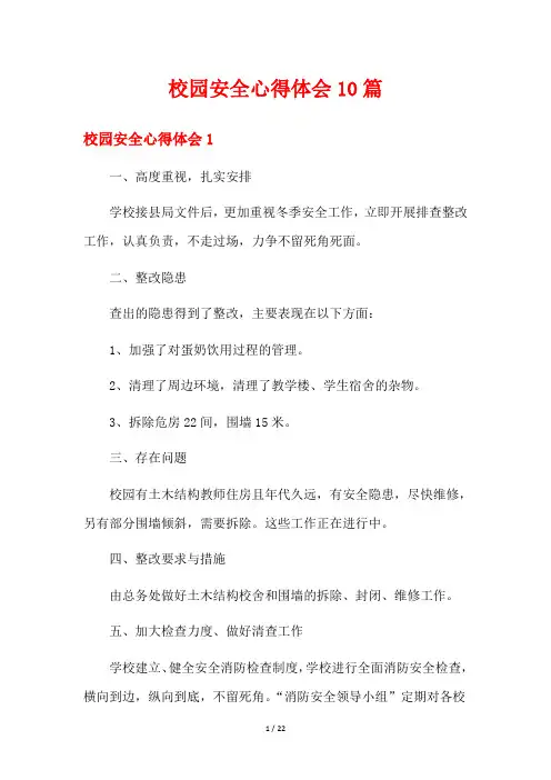 校园安全心得体会10篇