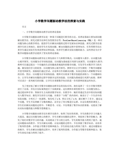 小学数学问题驱动教学法的探索与实践