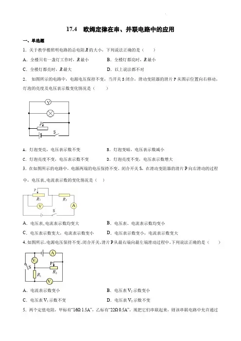 2022-2023学年人教版九年级物理全一册-欧姆定律在串、并联电路中的应用同步练习1