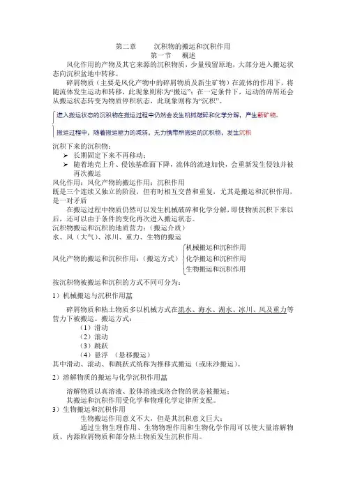 沉积物的搬运和沉积作用