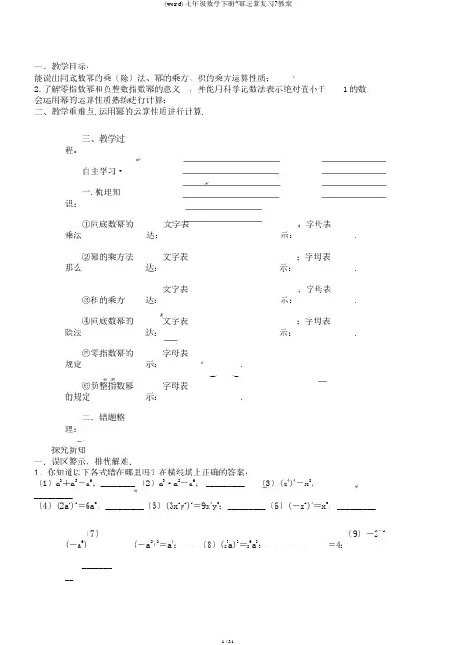 (word)七年级数学下册《幂运算复习》教案