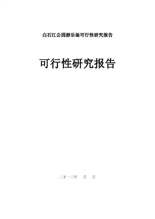 白石江公园游乐场可行性研究报告