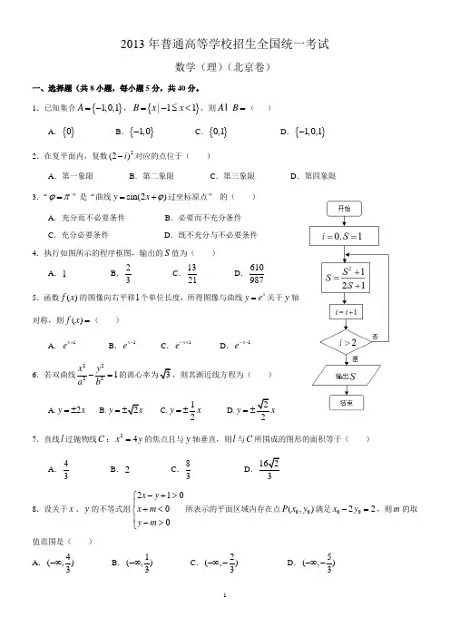 2013年北京高考理科数学试题及答案(排版紧奏形)