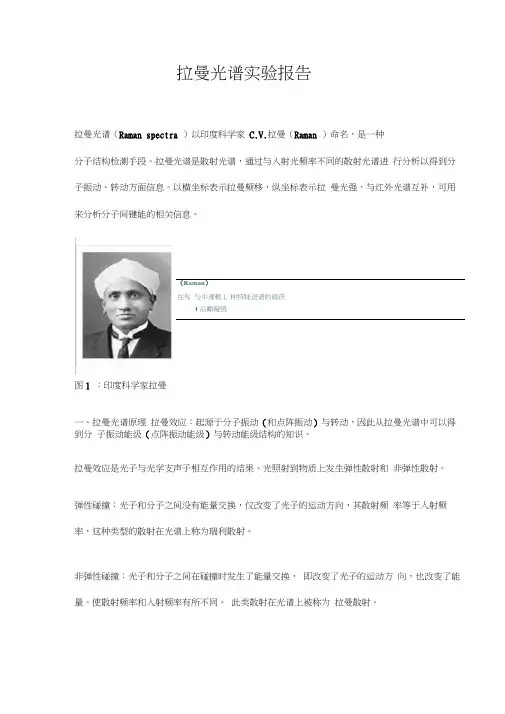 拉曼光谱实验报告