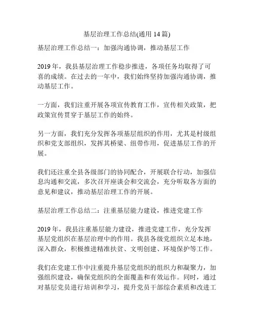 基层治理工作总结(通用14篇)