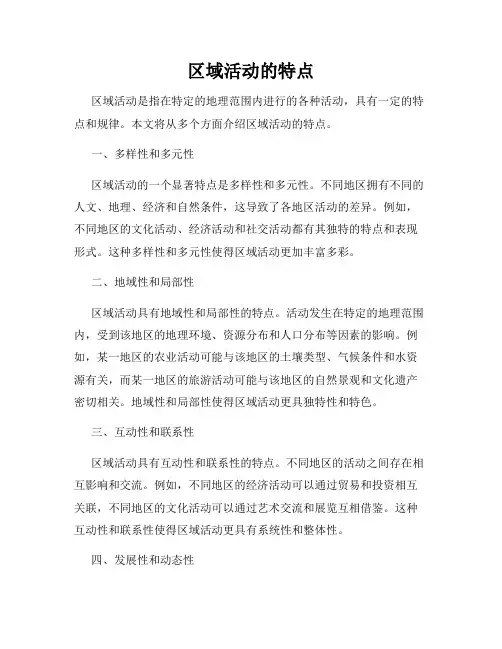 区域活动的特点