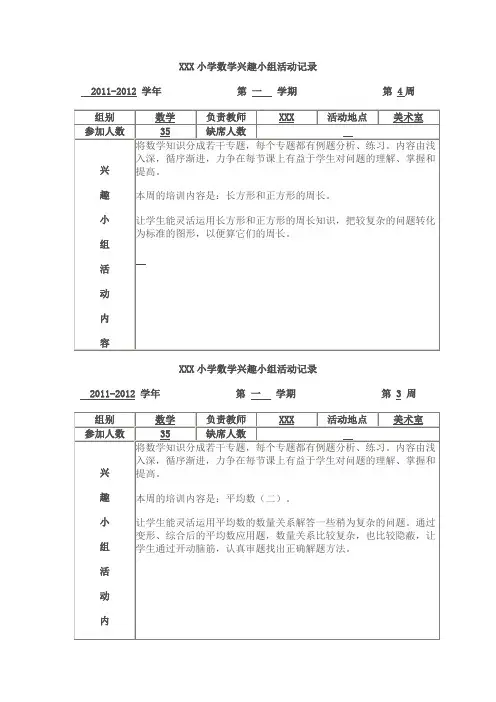 小学数学兴趣小组活动记录