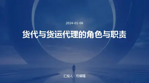 货代与货运代理的角色与职责