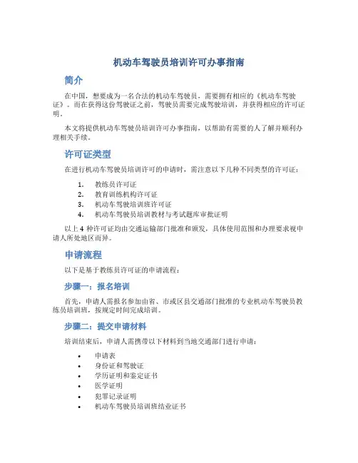 机动车驾驶员培训许可办事指南