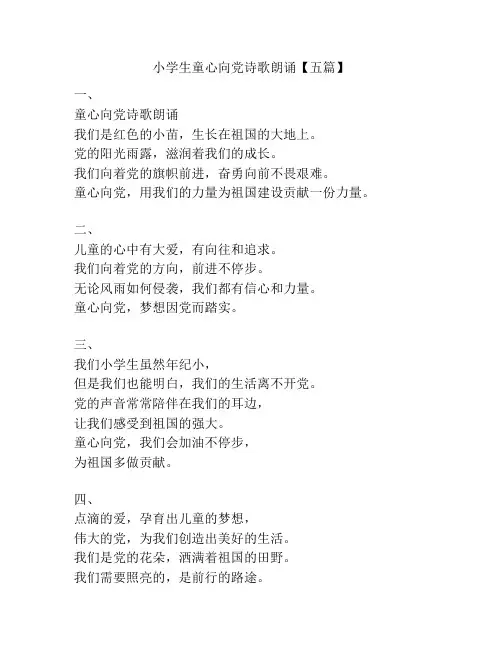 小学生童心向党诗歌朗诵【五篇】
