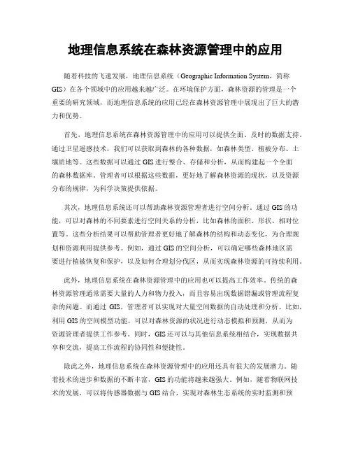 地理信息系统在森林资源管理中的应用