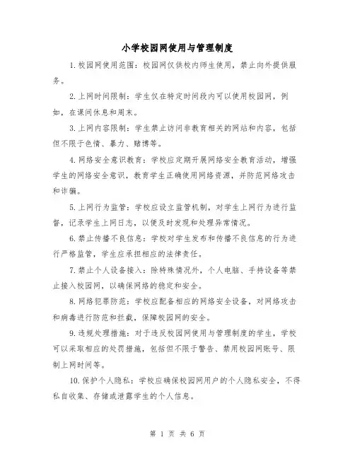 小学校园网使用与管理制度（三篇）