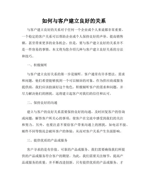 如何与客户建立良好的关系