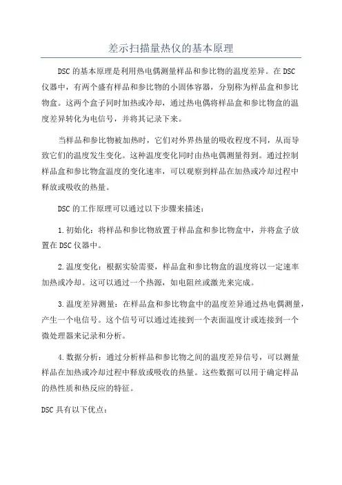 差示扫描量热仪的基本原理