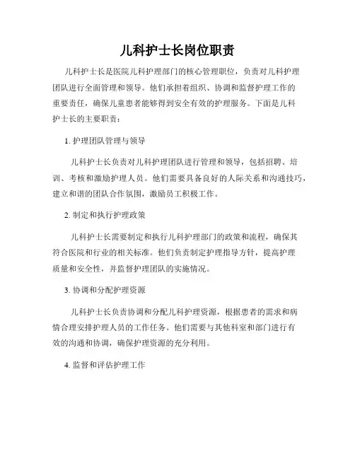 儿科护士长岗位职责
