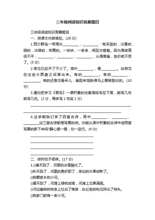 三年级阅读知识竞赛题目