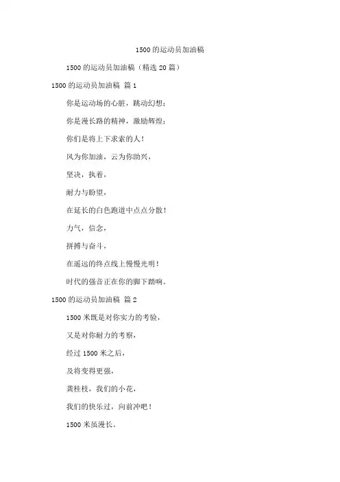 1500的运动员加油稿