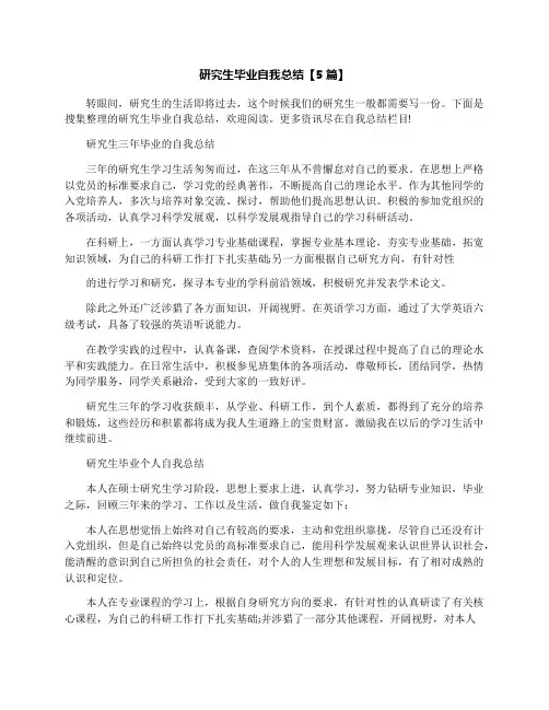 研究生毕业自我总结【5篇】
