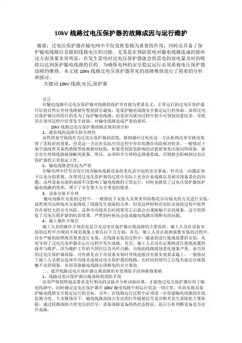 10kV线路过电压保护器的故障成因与运行维护