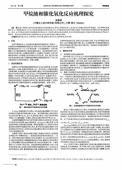 甲烷液相催化氧化反应机理探究