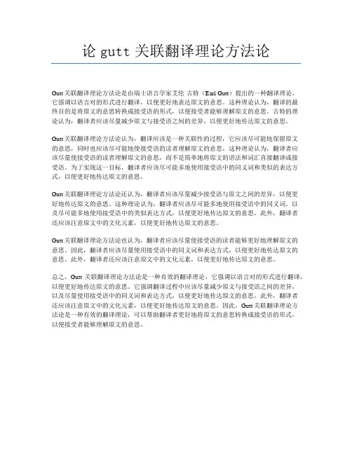 论gutt关联翻译理论方法论