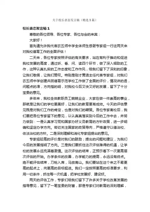 关于校长表态发言稿（精选5篇）