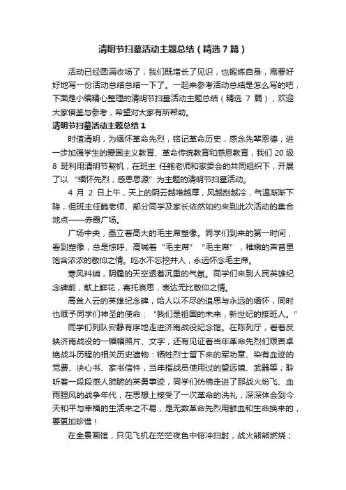 清明节扫墓活动主题总结（精选7篇）