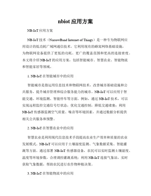 nbiot应用方案