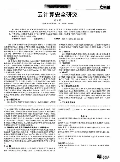 云计算安全研究