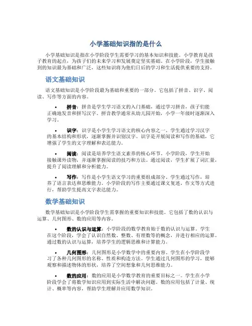 小学基础知识指的是什么