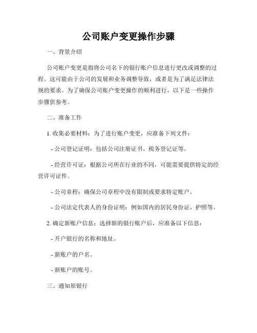 公司账户变更操作步骤