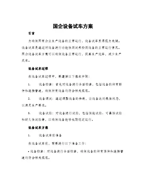 国企设备试车方案