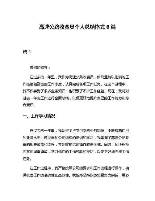 高速公路收费员个人总结格式6篇