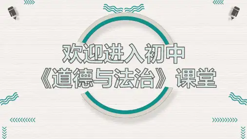 初中《道德与法治》开学第一课  PPT课件